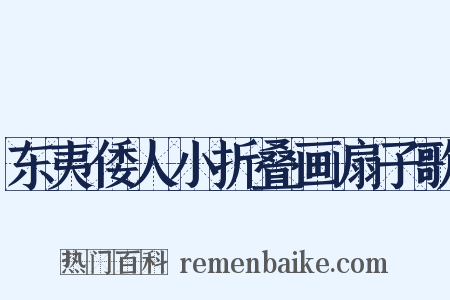 东夷倭人小折叠画扇子歌是什么意思的图片